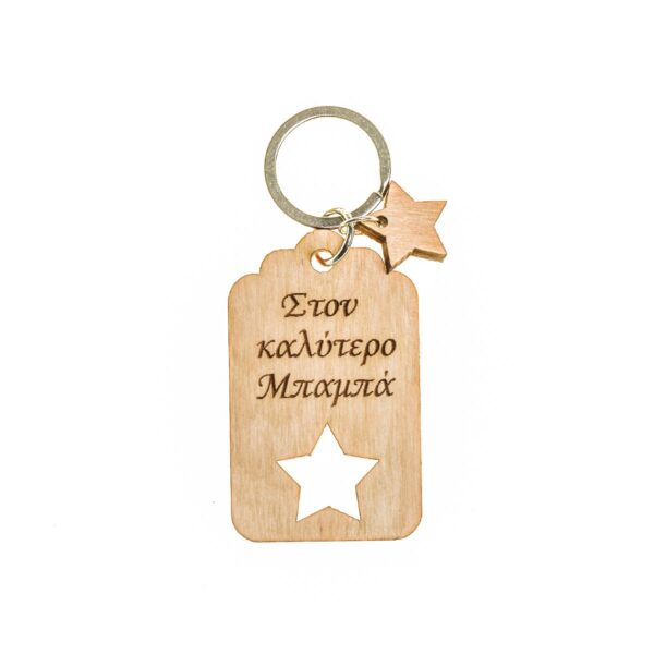 Μπρελόκ "Στον καλύτερο Μπαμπά"