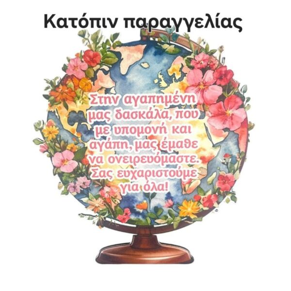 Ξύλινο σταντ Υδρόγειος Flower Δασκάλα
